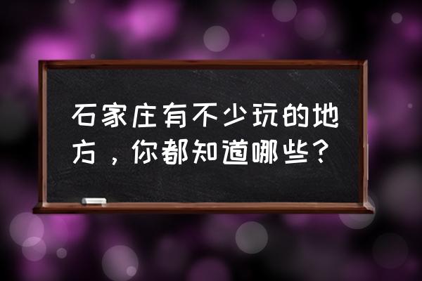 井陉大锅菜的正宗做法 石家庄有不少玩的地方，你都知道哪些？