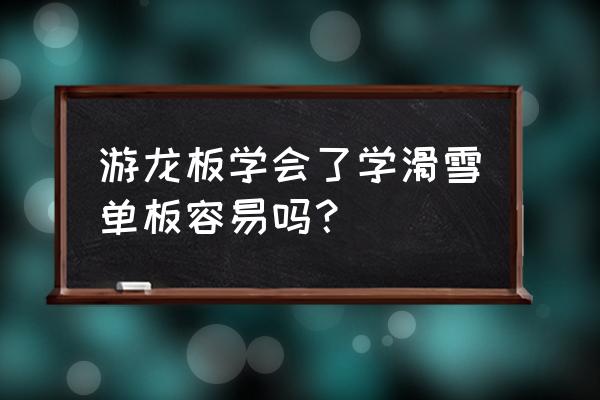 新手单板滑雪快速入门 游龙板学会了学滑雪单板容易吗？