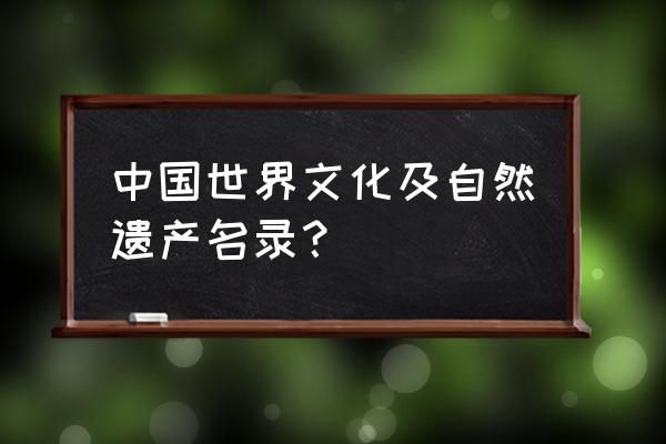 红河哈尼梯田5大世界遗产申遗地点 中国世界文化及自然遗产名录？