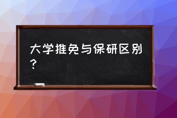 获得推免资格后可以申请几所大学 大学推免与保研区别？