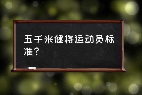 优秀裁判的标准是啥 五千米健将运动员标准？