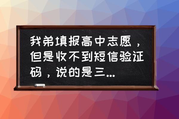 中国志愿服务网验证码收不到 我弟填报高中志愿，但是收不到短信验证码，说的是三次机会用完了，怎么？