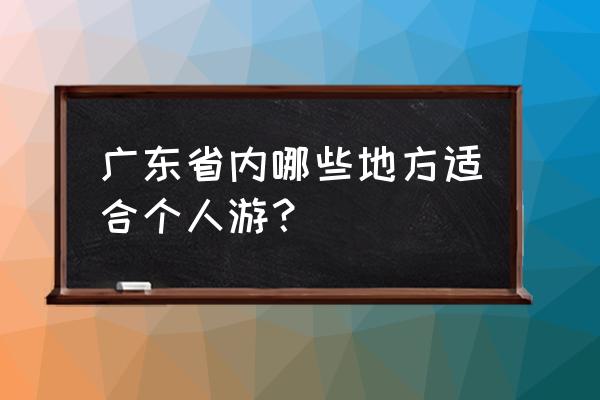 汕头礐石风景区一日游 广东省内哪些地方适合个人游？