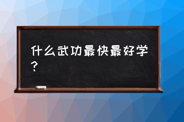 怎么练就最厉害的武功 什么武功最快最好学？