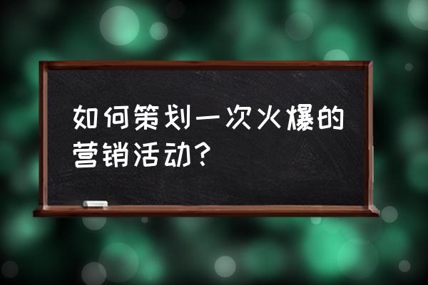 营销高手训练营六招 如何策划一次火爆的营销活动？