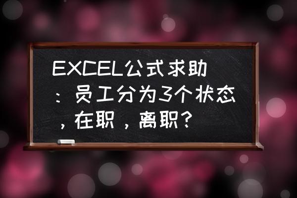 excel表格按部门显示在职人员名单 EXCEL公式求助：员工分为3个状态，在职，离职？