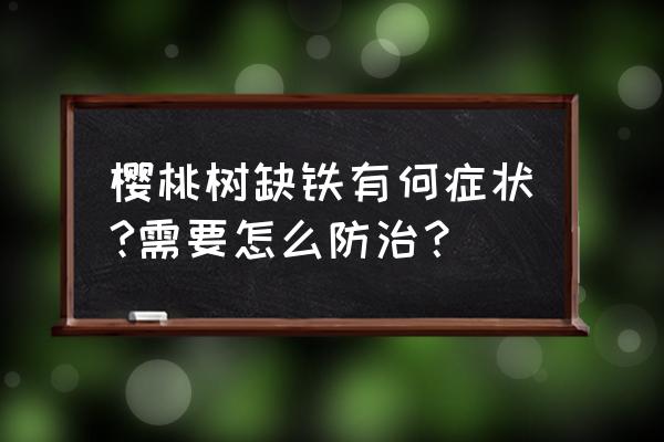 缺铁严重会导致什么症状 樱桃树缺铁有何症状?需要怎么防治？