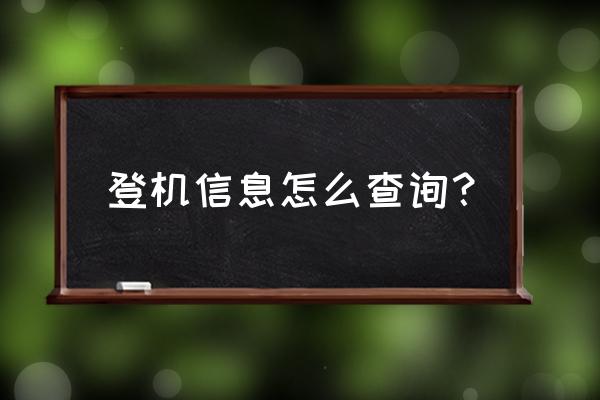 旅行团订好的机票怎么查询 登机信息怎么查询？