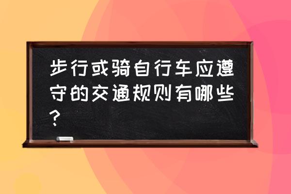 骑单车的主要事项 步行或骑自行车应遵守的交通规则有哪些？