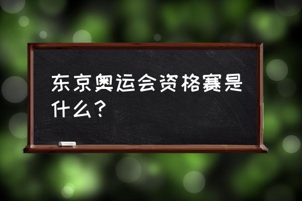 乒乓球奥运会资格赛怎么比赛 东京奥运会资格赛是什么？