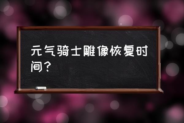 元气骑士狂战士雕像怎么保留 元气骑士雕像恢复时间？