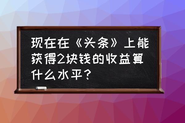 乔丹的鞋子怎么画 现在在《头条》上能获得2块钱的收益算什么水平？