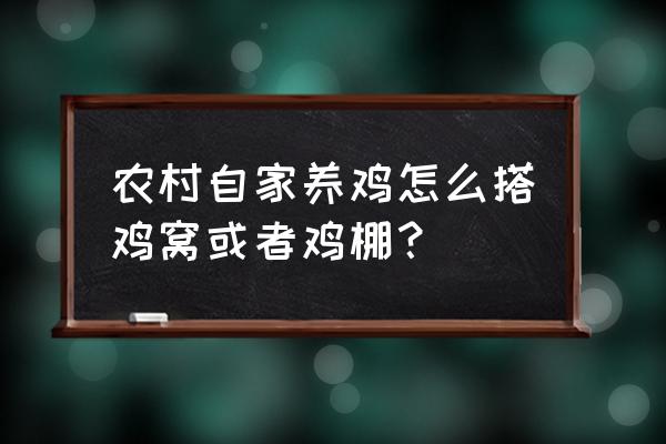 院子里养鸡的正确方法 农村自家养鸡怎么搭鸡窝或者鸡棚？