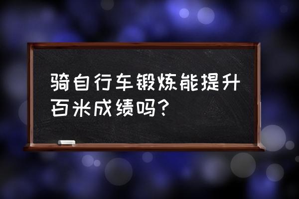 提升骑行效率与速度的3大技巧 骑自行车锻炼能提升百米成绩吗？