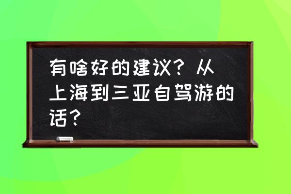 三亚开车注意事项 有啥好的建议? 从上海到三亚自驾游的话？