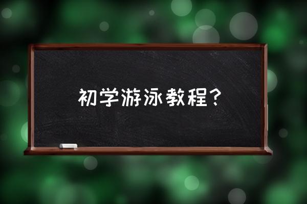 潜水教程新手 初学游泳教程？