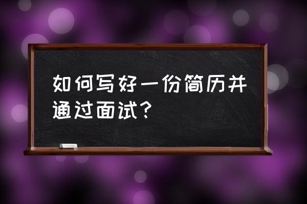 求职技巧与经验简历 如何写好一份简历并通过面试？