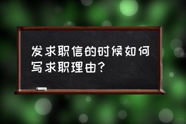 面试是一场博弈要勇敢 发求职信的时候如何写求职理由？