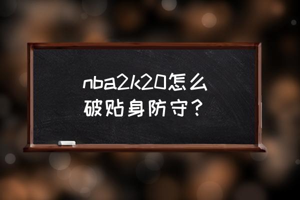 nba2kol2王朝模式如何防守突破 nba2k20怎么破贴身防守？