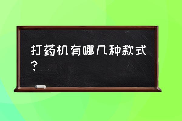 手推式喷药机使用说明 打药机有哪几种款式？