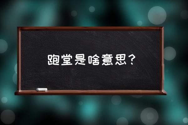 国培感悟简短精炼 跑堂是啥意思？