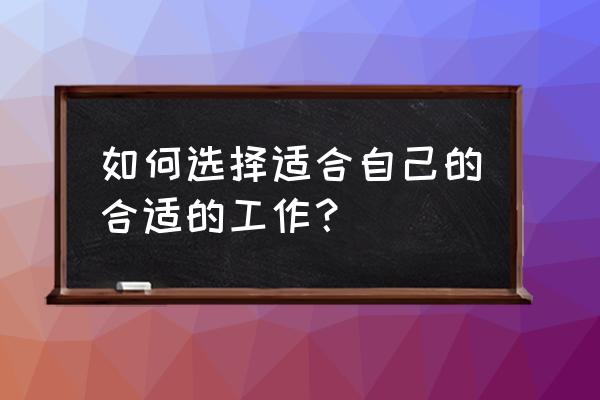 职业生涯规划的一些技巧和方法 如何选择适合自己的合适的工作？