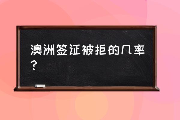 澳大利亚签证攻略六步搞定 澳洲签证被拒的几率？