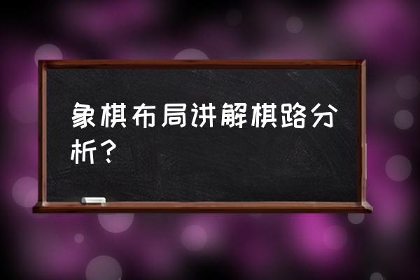 中炮进三兵对方出横车如何应对 象棋布局讲解棋路分析？