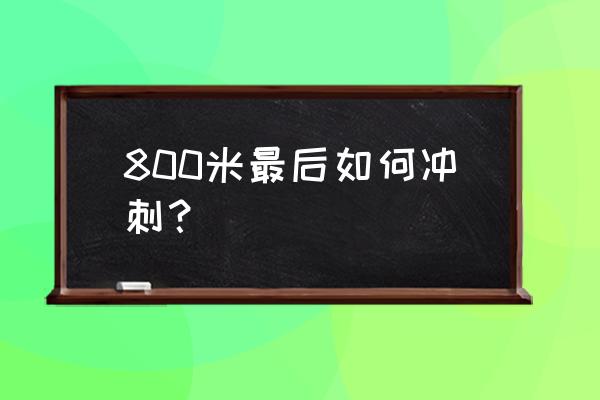 跑步800米的正确方法与技巧 800米最后如何冲刺？