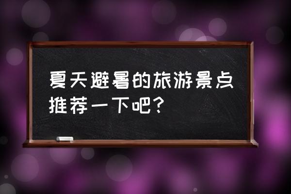 秦皇岛北戴河避暑山庄攻略 夏天避暑的旅游景点推荐一下吧？