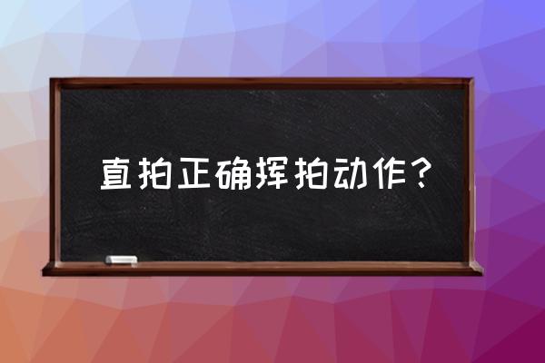 要怎么练好直拍横打 直拍正确挥拍动作？