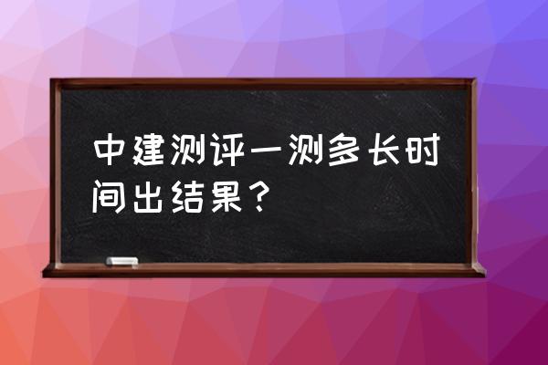 中建笔试二测成绩怎么查询 中建测评一测多长时间出结果？