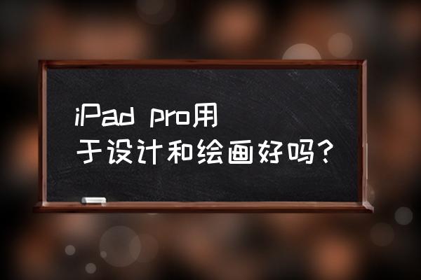 t恤长了怎么处理才好看慢动作 iPad pro用于设计和绘画好吗？