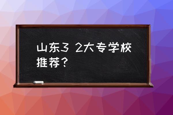 烟台科技学院专升本自荐生通过率 山东3 2大专学校推荐？