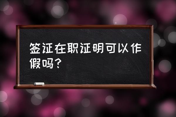 在职证明英文版是签证部翻译吗 签证在职证明可以作假吗？