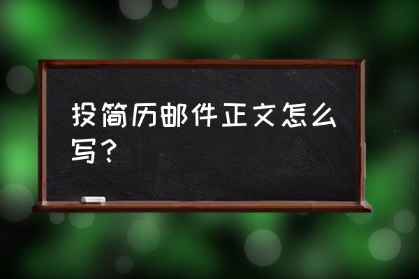 个人简历表格抬头往下走怎么调整 投简历邮件正文怎么写？