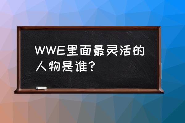 网球双打必练的5个绝招 WWE里面最灵活的人物是谁？