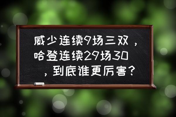 封神游戏的钻石戒指哪里来的 威少连续9场三双，哈登连续29场30 ，到底谁更厉害？