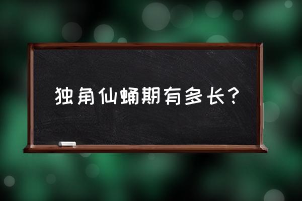 独角仙蛹室破坏了会死吗 独角仙蛹期有多长？