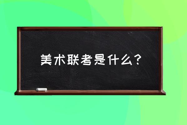 美术联考色彩技巧和方法 美术联考是什么？