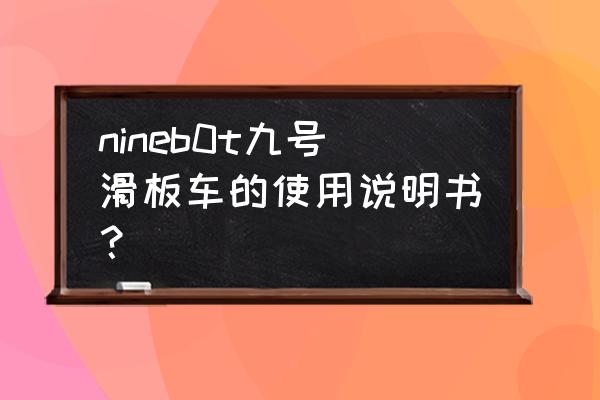 滑板车初学者注意事项 nineb0t九号滑板车的使用说明书？