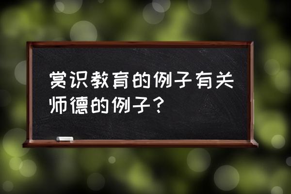 赏识教育的十大措施 赏识教育的例子有关师德的例子？