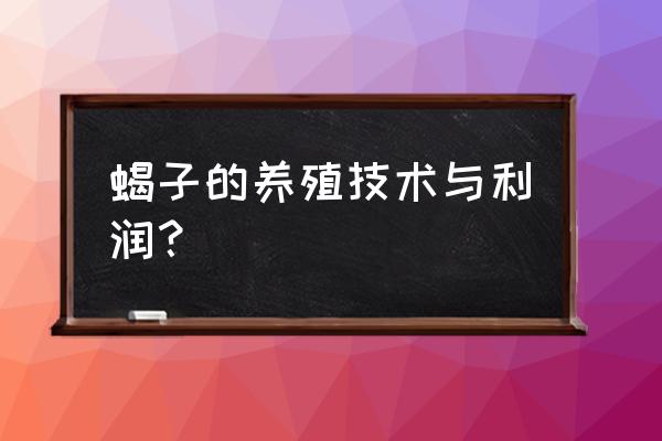 养殖蝎子主要的销路 蝎子的养殖技术与利润？