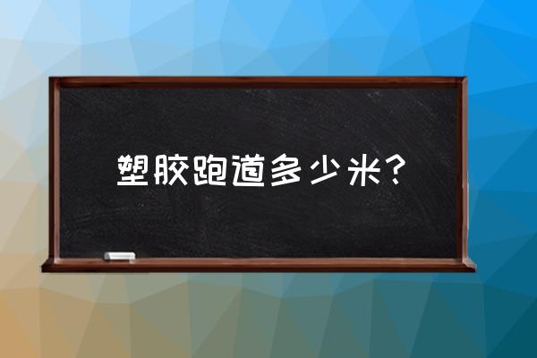 200米标准塑胶跑道跑道差计算方式 塑胶跑道多少米？