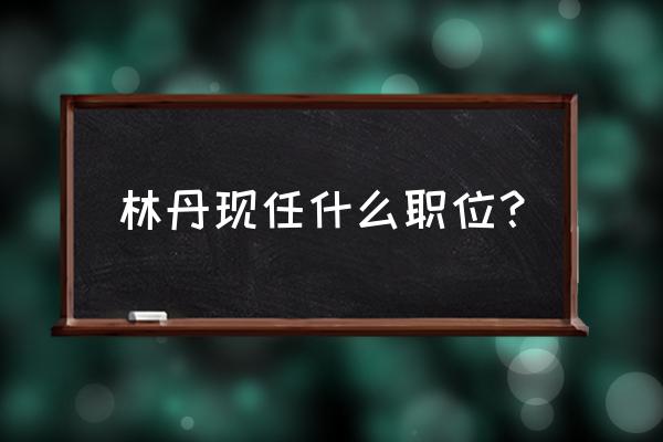 中羽联app等级怎么划分 林丹现任什么职位？