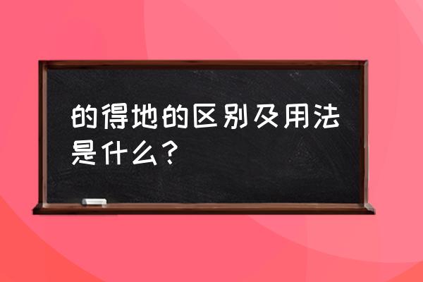 做操的拼音正确写法 的得地的区别及用法是什么？