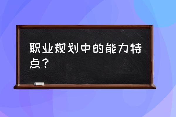 职场人的数据分析 职业规划中的能力特点？