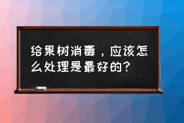 自制酵素的渣子怎样堆肥 给果树消毒，应该怎么处理是最好的？