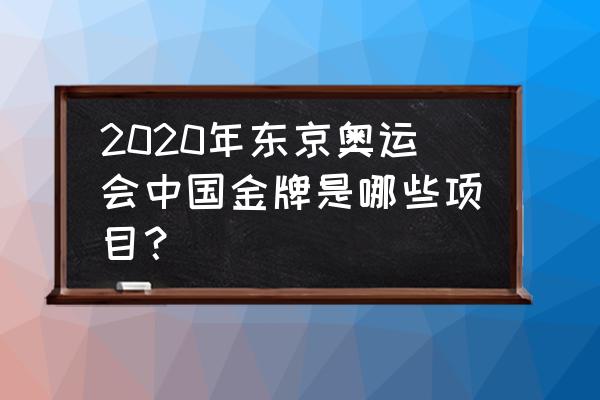 东京奥运中国军团有多棒 2020年东京奥运会中国金牌是哪些项目？