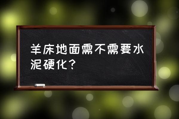 如何用超轻粘土做出自己的小床 羊床地面需不需要水泥硬化？